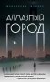 Алмазный город фото книги маленькое 2