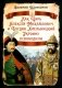 Как Царь Алексей Михайлович и Богдан Хмельницкий Украину освободили фото книги маленькое 2