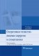 Оперативная челюстно-лицевая хирургия и стоматология фото книги маленькое 2