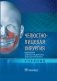 Челюстно-лицевая хирургия фото книги маленькое 2