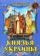 Князья Украины фото книги маленькое 2