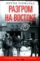 Разгром на востоке. Поражение фашистской Германии. 1944-1945 гг фото книги маленькое 2