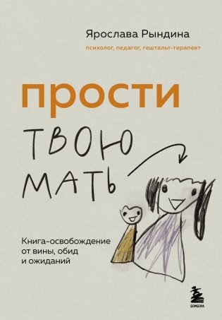 Прости твою мать. Книга-освобождение от вины, обид и ожиданий фото книги