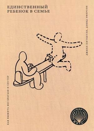 Единственный ребенок в семье. Как выжить без братьев и сестер фото книги