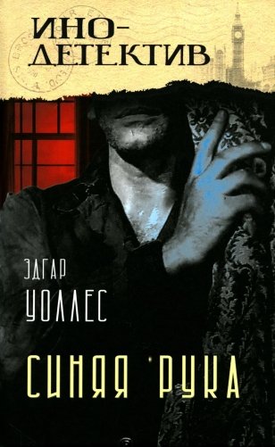 Тайна желтых нарциссов; Синяя рука: романы фото книги