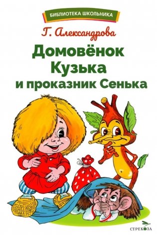Домовенок Кузька и проказник Сенька: сказочная повесть фото книги