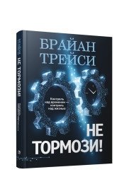 Не тормози! Контроль над временем - контроль над жизнью фото книги