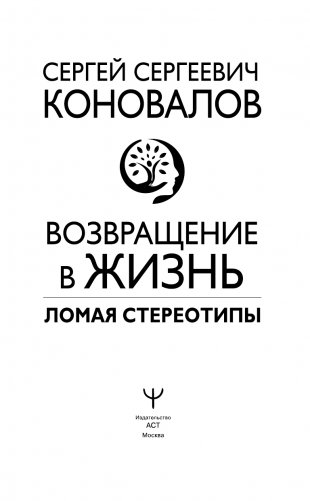 Возвращение в жизнь. Ломая стереотипы фото книги 2