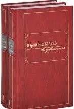 Юрий Бондарев. Избранное (количество томов: 2) фото книги