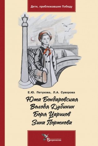 Юта Бондаровская. Володя Дубинин. Боря Цариков. Зина Портнова фото книги