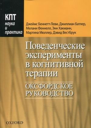 Поведенческие эксперименты в когнитивной терапии. Оксфордское руководство фото книги