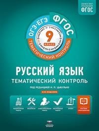 Тематический контроль. Русский язык. ОГЭ. ЕГЭ. 9 класс. Рабочая тетрадь. ФГОС (+ вкладыш) фото книги