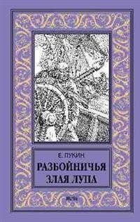 Разбойничья злая луна фото книги