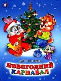 Новогодний карнавал фото книги