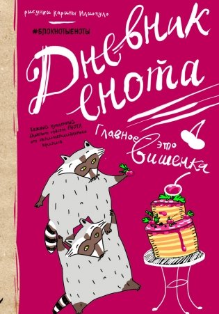Дневник енота. Главное - это вишенка фото книги