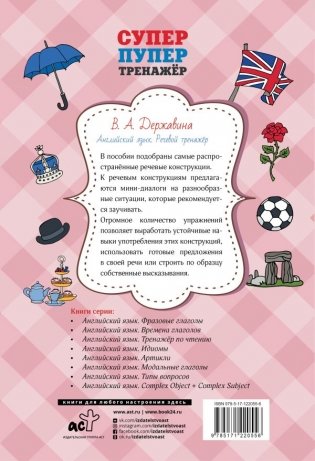 Английский язык. Речевой тренажер фото книги 2