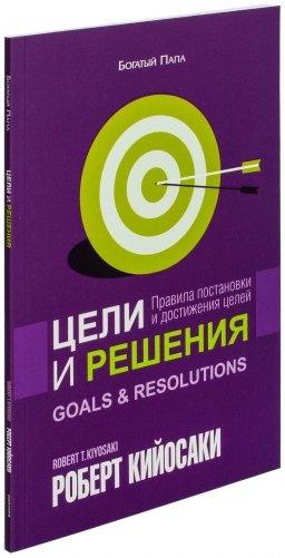 Цели и решения фото книги