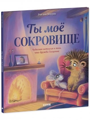 Лесные сказки. Ты мое сокровище фото книги 2