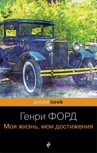 Генри Форд. Моя жизнь, мои достижения фото книги