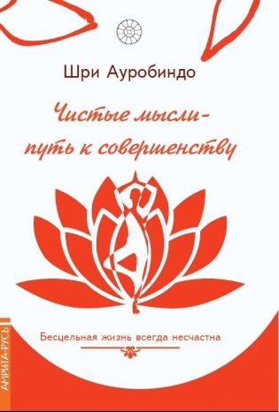 Чистые мысли - путь к совершенству. Бесцельная жизнь всегда несчастна фото книги
