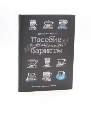 Пособие профессионального баристы: Экспертное руководство по приготовлению экспрессо и кофе. 5-е изд фото книги