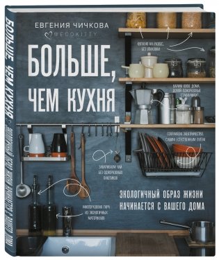 Больше, чем кухня. Экологичный образ жизни начинается с вашего дома фото книги 2