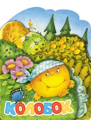 Колобок. Рис. И. Якимовой фото книги