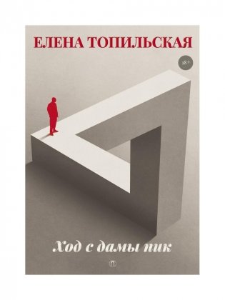 Ход с дамы пик: роман фото книги