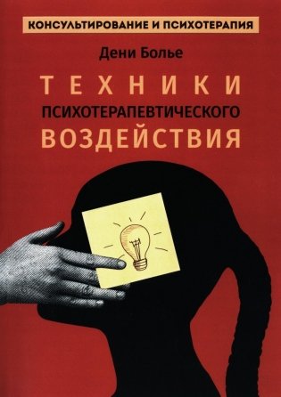 Техники психотерапевтического воздействия фото книги