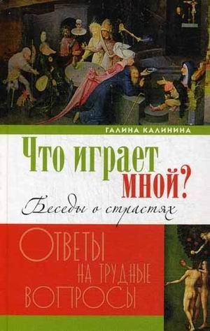 Что играет мной? Беседы о страстях и борьбе с ними в современном мире фото книги