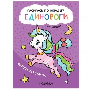 Единороги. Волшебная страна фото книги