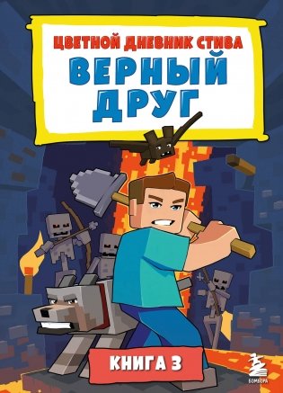 Цветной дневник Стива. Верный друг. Книга 3 фото книги