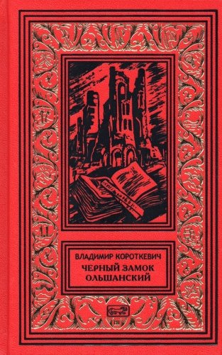 Короткевич В.С. С/с в 6 т. Т.3. Черный замок Ольшанский: роман, повести фото книги