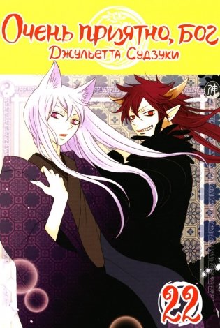 Очень приятно, бог. Т. 22: манга фото книги