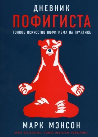 Дневник пофигиста: Тонкое искусство пофигизма на практике фото книги