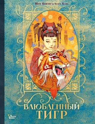Влюбленный тигр фото книги