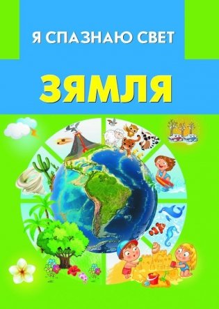 Зямля фото книги