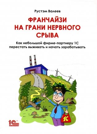 Франчайзи на грани нервного срыва. Как небольшой фирме партнеру 1С перестать выживать и начать зарабатывать фото книги