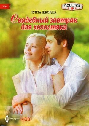 Свадебный завтрак для холостяка фото книги