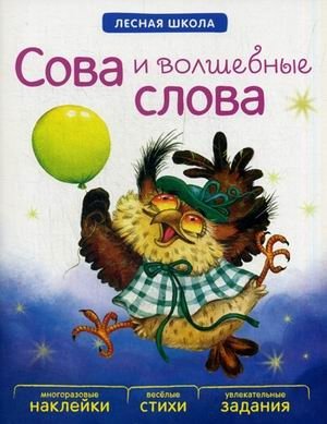 Сова и волшебные слова. Многоразовые наклейки, веселые стихи, увлекательные задания фото книги