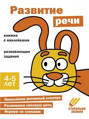 Развитие речи. Развивающие задания. 4-5 лет: книжка с наклейками фото книги
