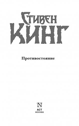Противостояние фото книги 3