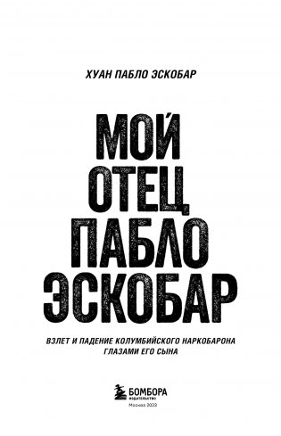 Мой отец Пабло Эскобар. Взлет и падение колумбийского наркобарона глазами его сына фото книги 3