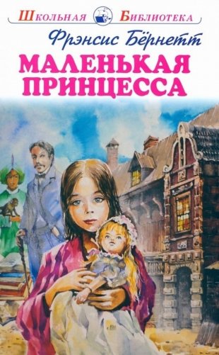 Маленькая принцесса: повесть фото книги