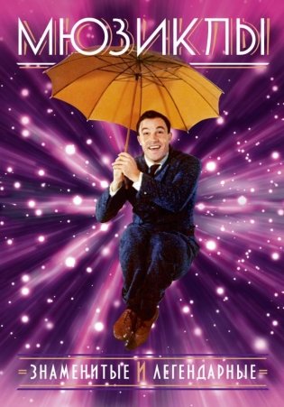 Мюзиклы. Знаменитые и легендарные фото книги