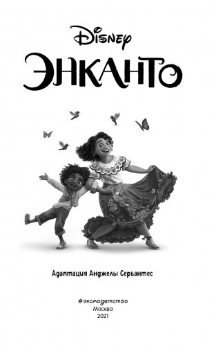 Энканто фото книги 4