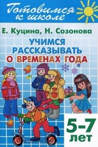 Учимся рассказывать о временах года. Для детей 5-7 лет фото книги