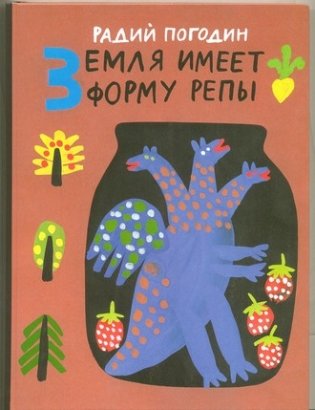 Земля имеет форму репы фото книги