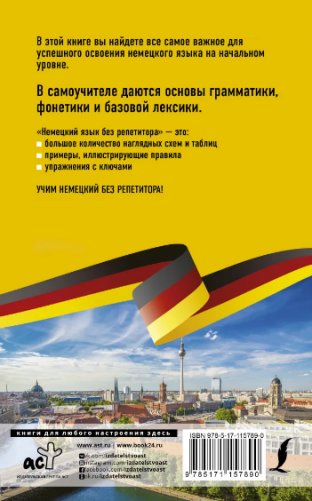 Немецкий язык без репетитора. Самоучитель немецкого языка фото книги 2