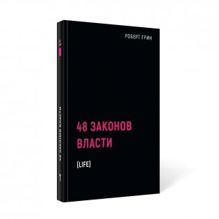 48 законов власти фото книги